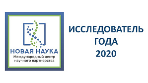 II Международный научно-исследовательский конкурс "Исследователь года 2020"