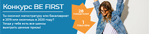 V Всероссийский конкурс на лучший студенческий диплом «Be First»