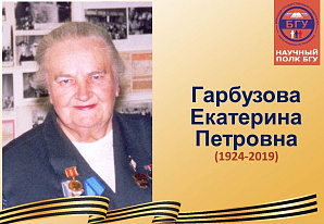 Научный полк БГУ: Гарбузова Екатерина Петровна (1924-2019)