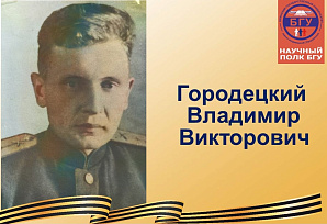 Научный полк БГУ: Городецкий Владимир Викторович (1919-1995)