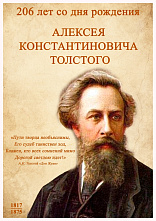 206 лет со дня рождения Алексея Константиновича Толстого