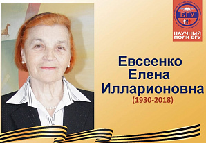 Научный полк БГУ: Евсеенко Елена Илларионовна (1930-2018)