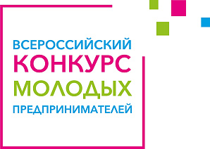 Всероссийский конкурс молодых предпринимателей