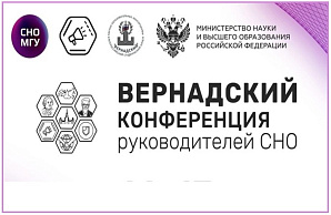 Всероссийская конференция руководителей СНО «Вернадский»