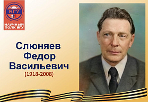 Научный полк БГУ: Слюняев Федор Васильевич (1918-2008)