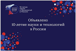 2022–2031 годы в России объявлены Десятилетием науки и технологий